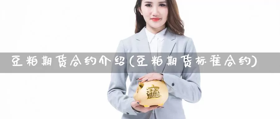 豆粕期货合约介绍(豆粕期货标准合约)_https://www.chuangyunda.com_黄金期货_第1张