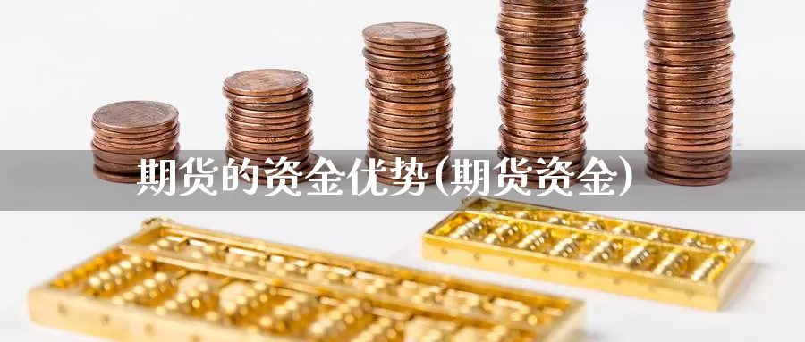 期货的资金优势(期货资金)_https://www.chuangyunda.com_原油期货_第1张