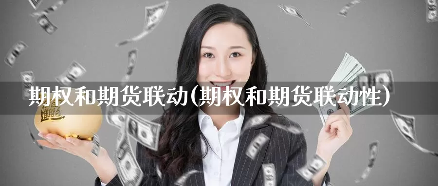 期权和期货联动(期权和期货联动性)_https://www.chuangyunda.com_纳指期货_第1张