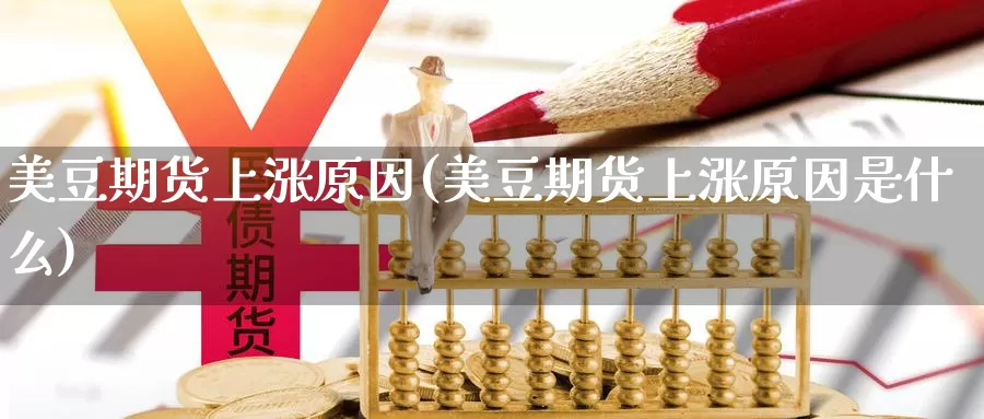 美豆期货上涨原因(美豆期货上涨原因是什么)_https://www.chuangyunda.com_原油期货_第1张