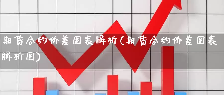 期货合约价差图表解析(期货合约价差图表解析图)_https://www.chuangyunda.com_期货理财_第1张