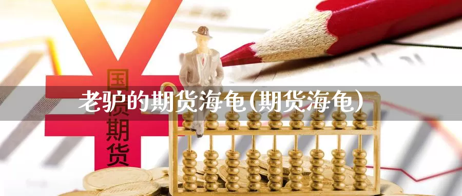 老驴的期货海龟(期货海龟)_https://www.chuangyunda.com_期货技术_第1张