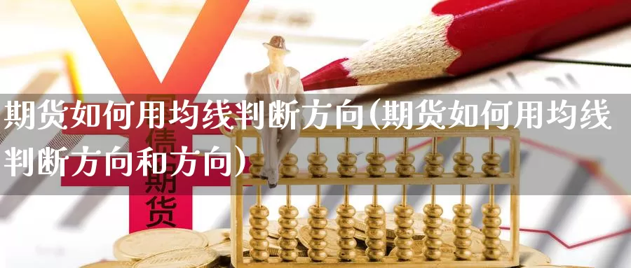 期货如何用均线判断方向(期货如何用均线判断方向和方向)_https://www.chuangyunda.com_期货入门_第1张