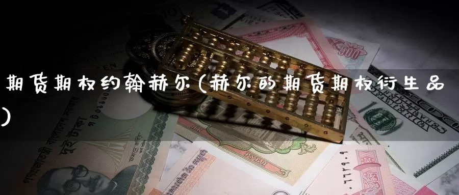 期货期权约翰赫尔(赫尔的期货期权衍生品)_https://www.chuangyunda.com_期货理财_第1张