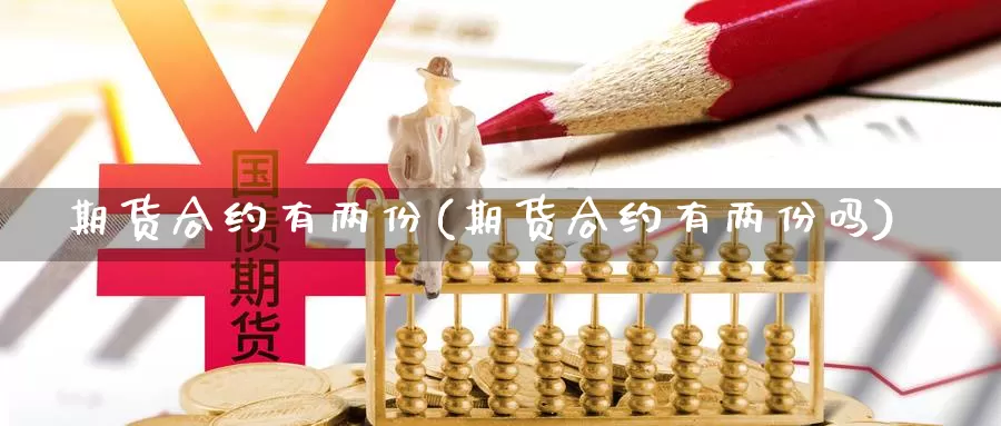 期货合约有两份(期货合约有两份吗)_https://www.chuangyunda.com_期货理财_第1张