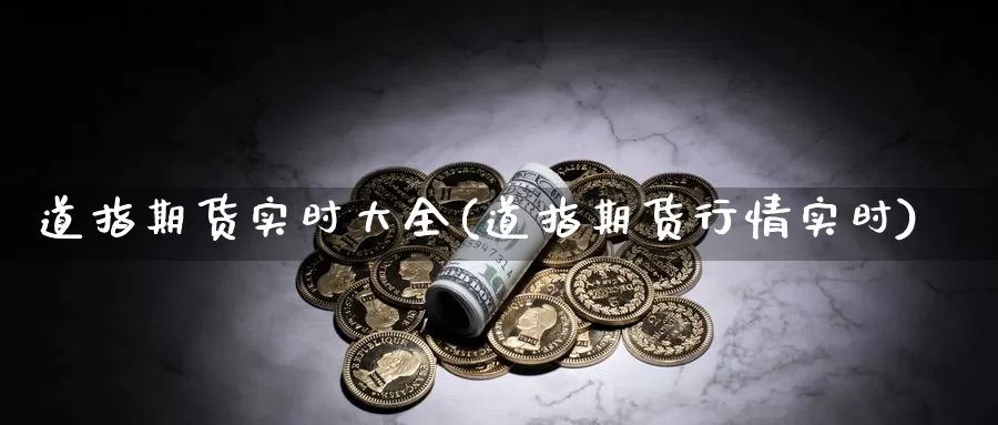 道指期货实时大全(道指期货行情实时)_https://www.chuangyunda.com_期货技术_第1张