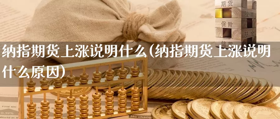 纳指期货上涨说明什么(纳指期货上涨说明什么原因)_https://www.chuangyunda.com_期货分类_第1张