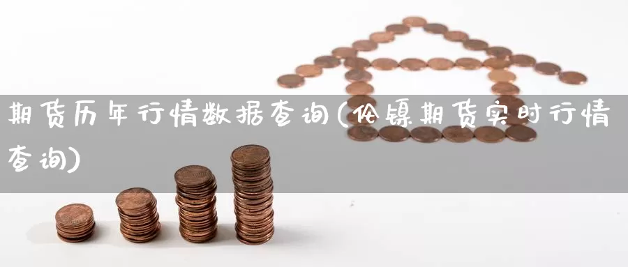 期货历年行情数据查询(伦镍期货实时行情查询)_https://www.chuangyunda.com_原油期货_第1张