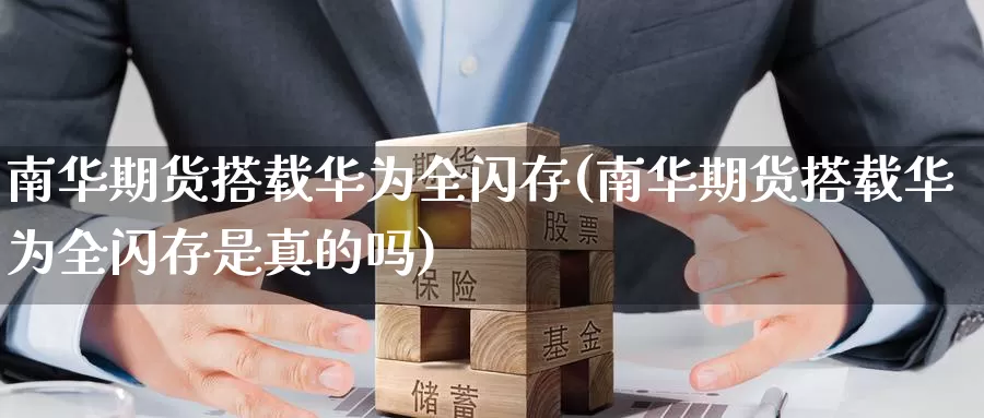 南华期货搭载华为全闪存(南华期货搭载华为全闪存是真的吗)_https://www.chuangyunda.com_纳指期货_第1张