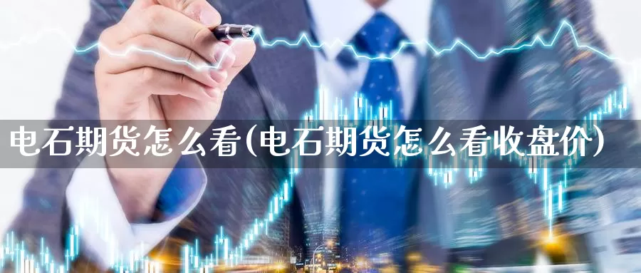 电石期货怎么看(电石期货怎么看收盘价)_https://www.chuangyunda.com_期货分类_第1张