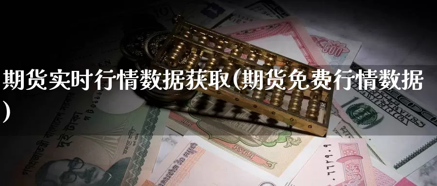 期货实时行情数据获取(期货免费行情数据)_https://www.chuangyunda.com_黄金期货_第1张