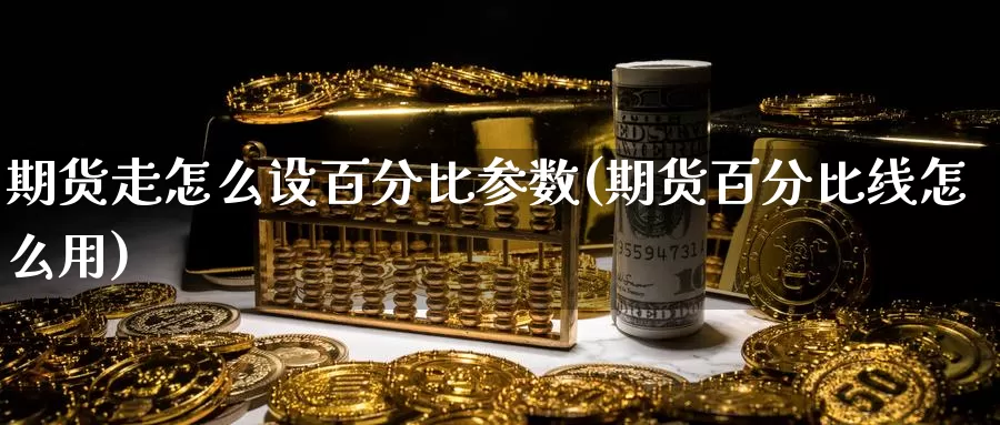 期货走怎么设百分比参数(期货百分比线怎么用)_https://www.chuangyunda.com_期货技术_第1张