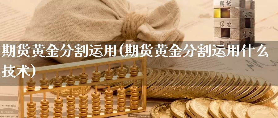 期货黄金分割运用(期货黄金分割运用什么技术)_https://www.chuangyunda.com_期货分类_第1张