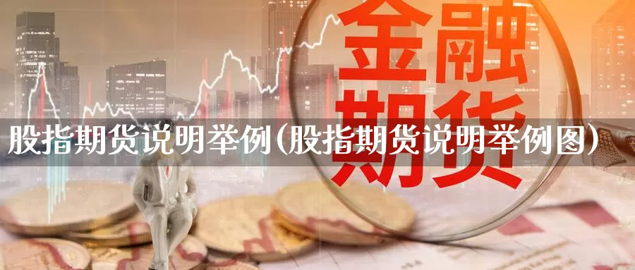 股指期货说明举例(股指期货说明举例图)_https://www.chuangyunda.com_原油期货_第1张