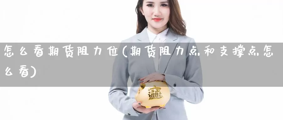 怎么看期货阻力位(期货阻力点和支撑点怎么看)_https://www.chuangyunda.com_期货理财_第1张